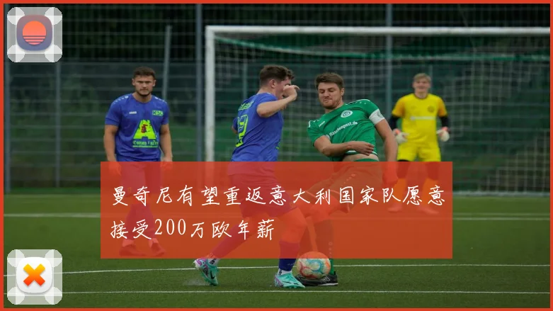 曼奇尼有望重返意大利国家队愿意接受200万欧年薪