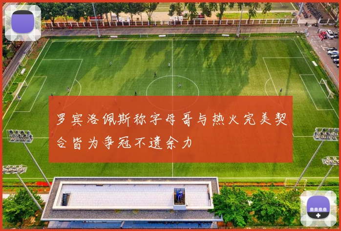 罗宾洛佩斯称字母哥与热火完美契合皆为争冠不遗余力