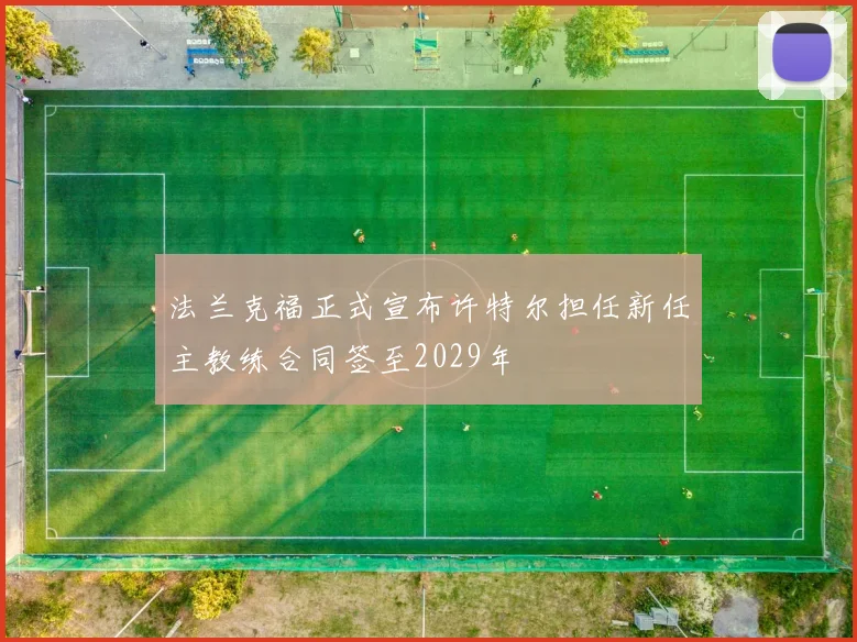 法兰克福正式宣布许特尔担任新任主教练合同签至2029年