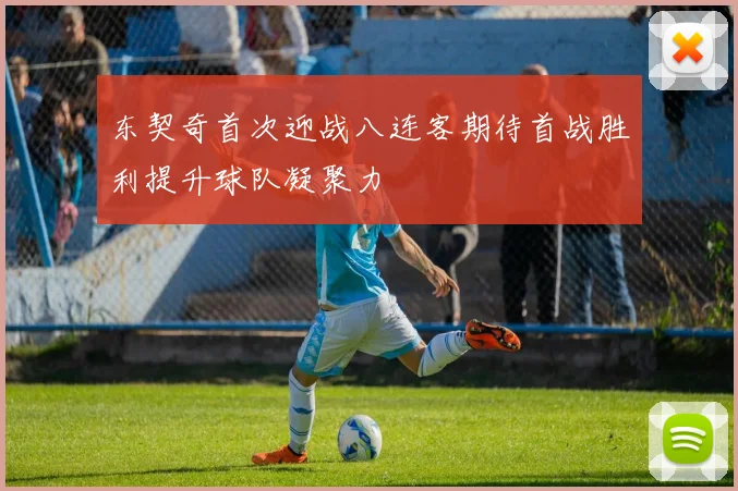 东契奇首次迎战八连客期待首战胜利提升球队凝聚力